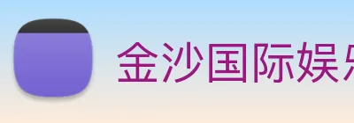 金沙国际娱乐 Logo